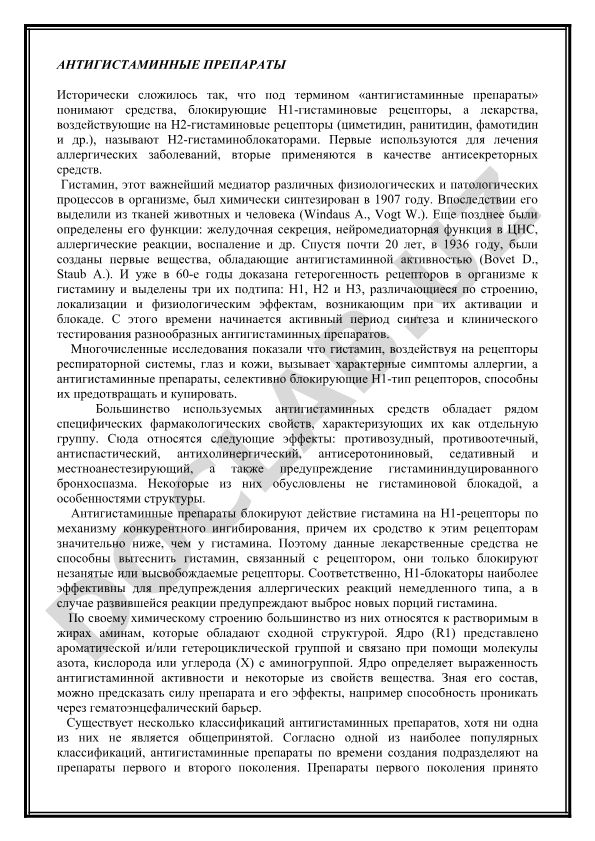 Антигистаминные препараты