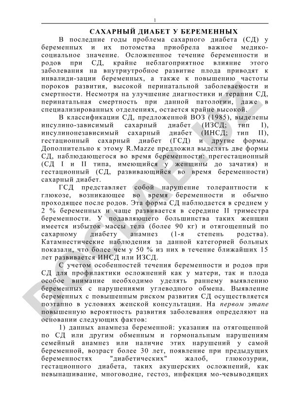 Сахарный диабет у беременных