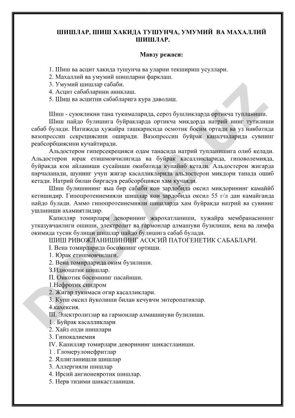 Шиш ва асцит хакида тушунча, умумий ва махаллий шишлар