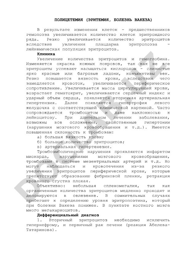 Полицитемия (эритемия, болезнь Вакеза): патогенез и клинические проявления