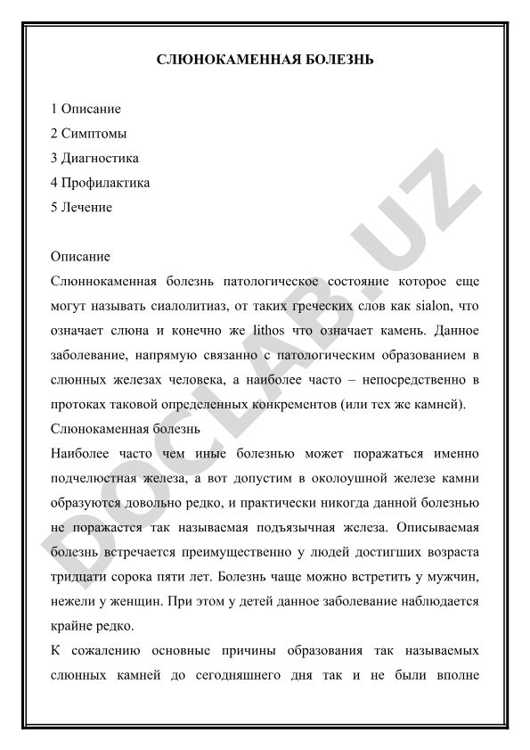 Слюннокаменная болезнь (сиалолитиаз)