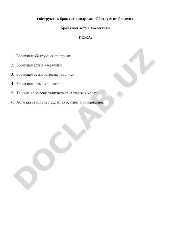 Обструктив бронхит синдроми ва бронхиал астма касаллиги