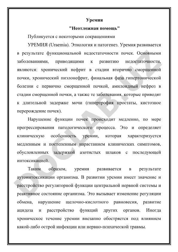 Уремия: этиология, патогенез и клинические особенности