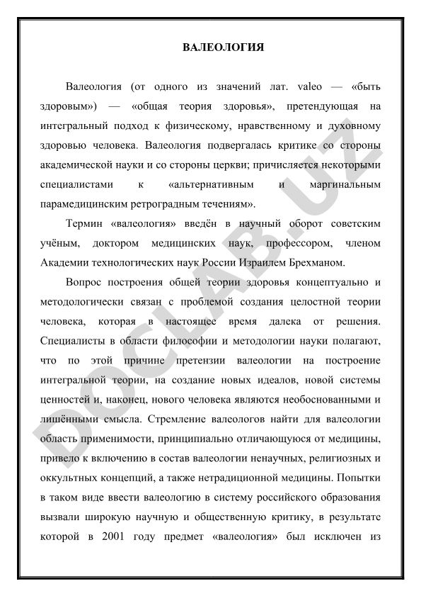 Валеология как интегральная теория здоровья человека