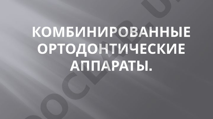 Комбинированные ортодонтические аппараты: аппарат Брюкля-Рейхенбаха