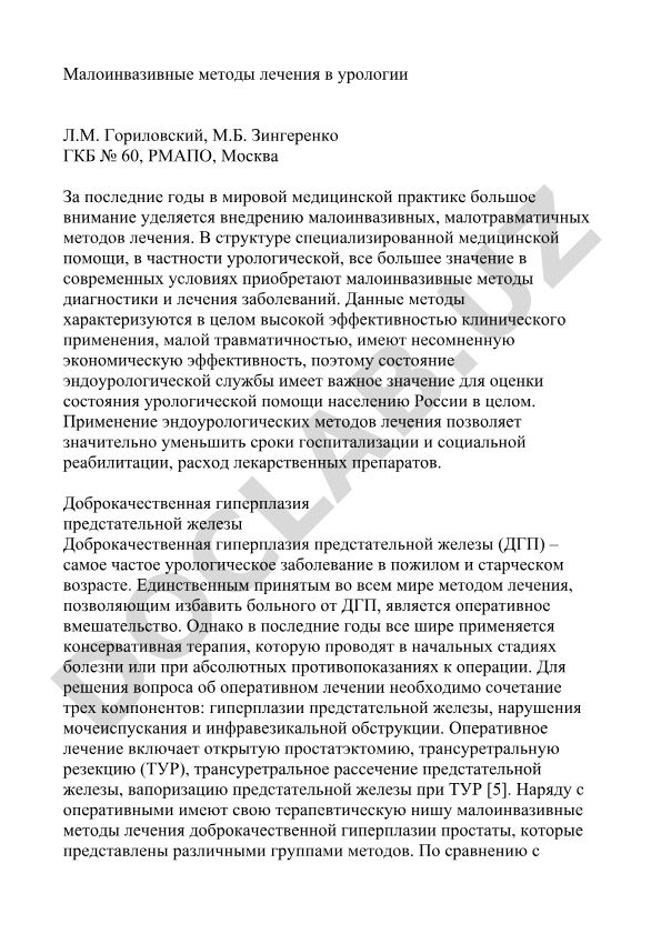 Малоинвазивные методы лечения в урологии