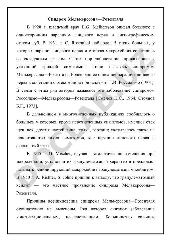 Синдром Мелькерссона—Розенталя