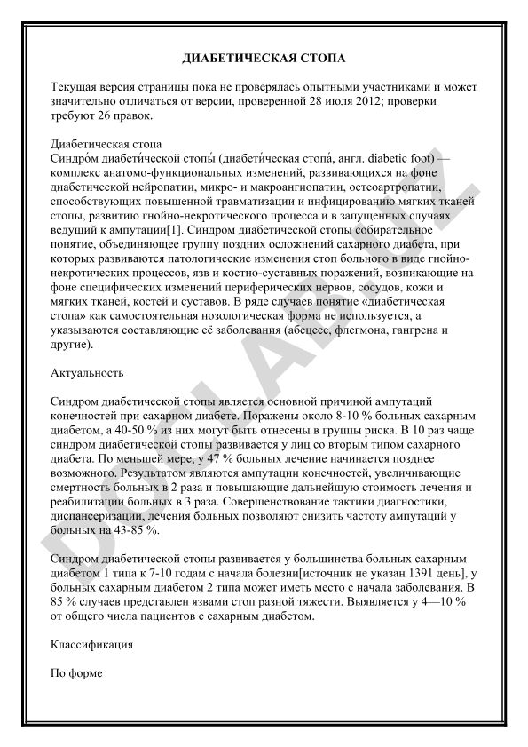 Диабетическая стопа: синдром, осложнения и лечение