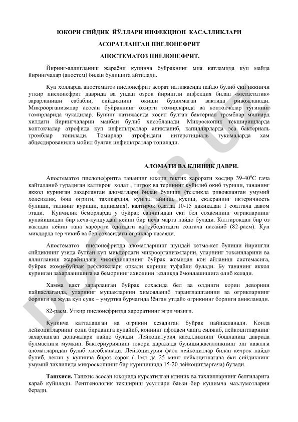 Юкори сийдик йўллари инфекцион касалликлари асоратланган пиелонефрит апостематоз пиелонефрит