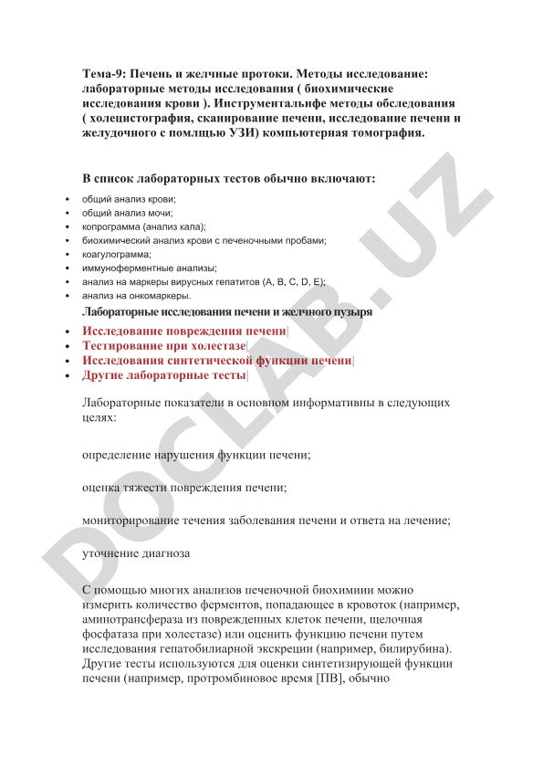 Печень и желчные протоки: методы исследования