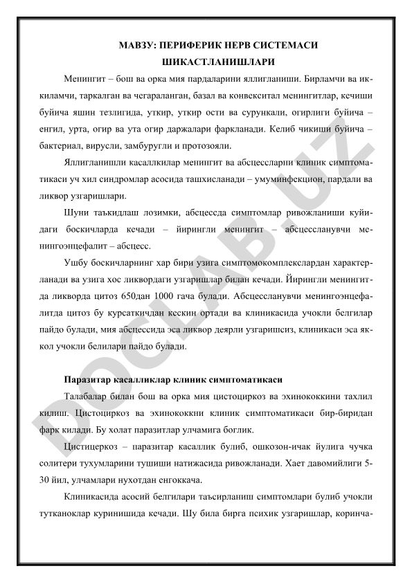 Периферик нерв системаси шикастланишлари ва менингит