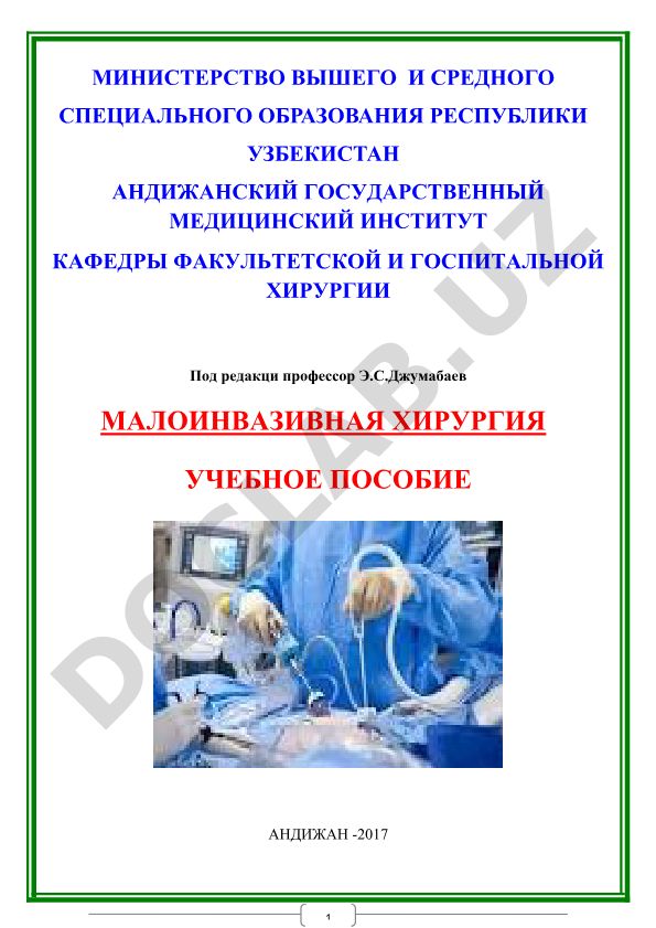 Малоинвазивная хирургия