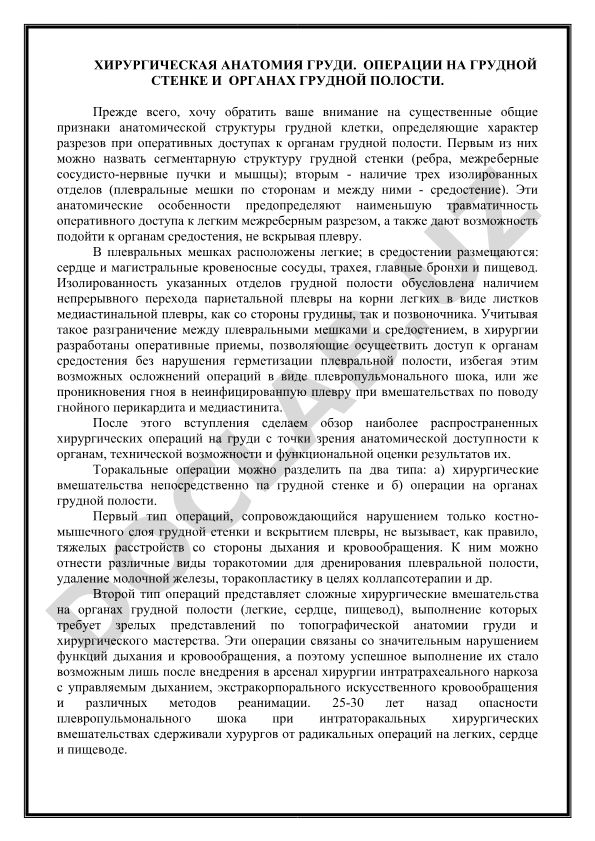 Хирургическая анатомия груди и операции на грудной стенке