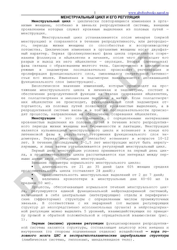 Менструальный цикл и его регуляция
