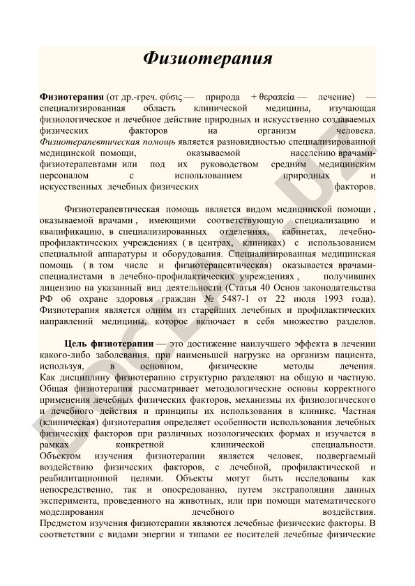 Физиотерапия как область клинической медицины