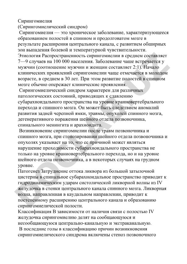 Сирингомиелия (сирингомиелический синдром)