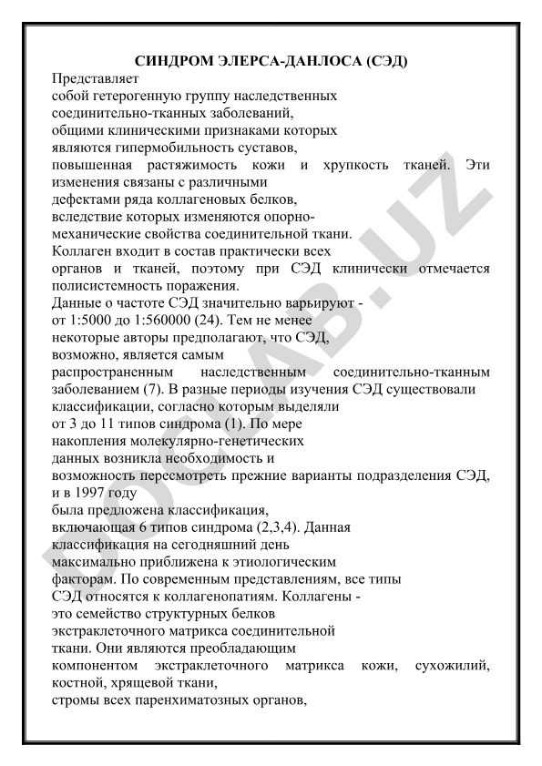 Синдром Элерса-Данлоса (СЭД) - наследственное соединительно-тканное заболевание