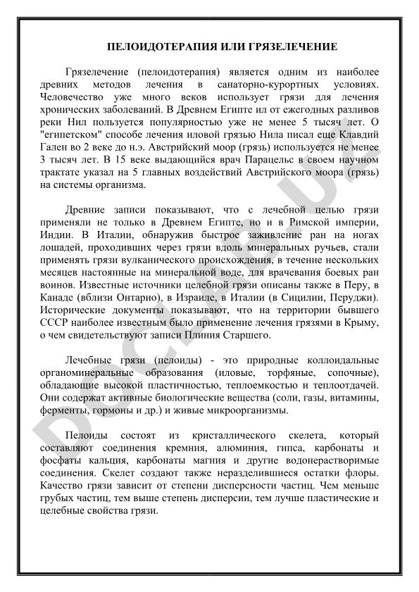 Пелоидотерапия или грязелечение