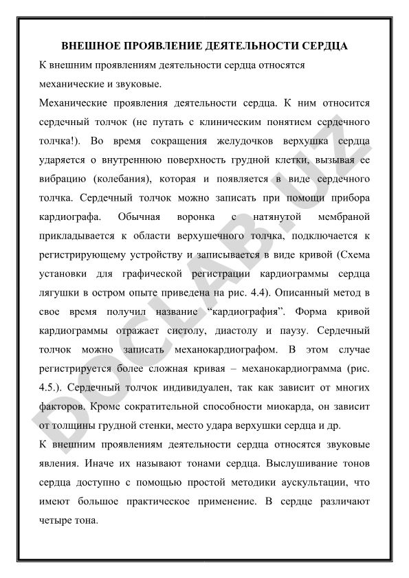 Внешнее проявление деятельности сердца