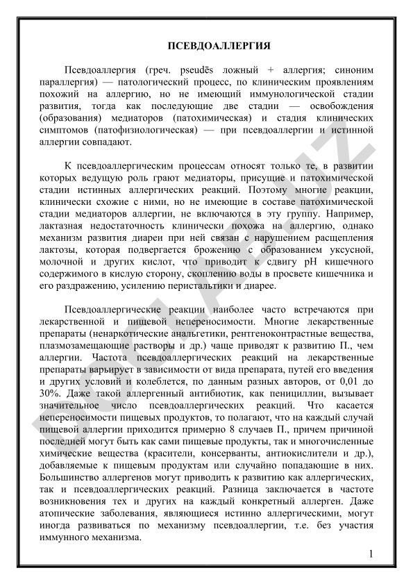 Псевдоаллергия: клинические проявления и механизмы развития