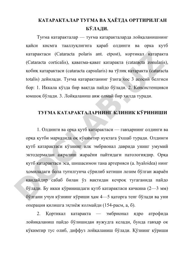 Туғма катаракталар: турлари ва клиник кўринишлари