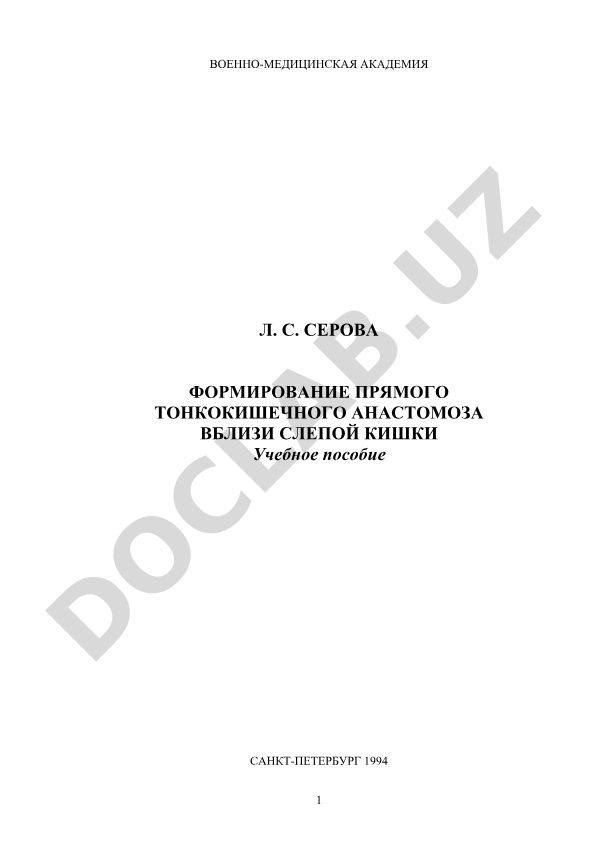 Формирование прямого тонкокишечного анастомоза вблизи слепой кишки