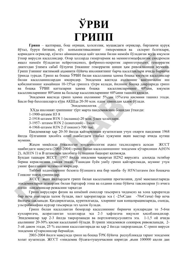 Грипп ва ЎРВИ: белгилари, оғир ҳоллар ва эпидемиология