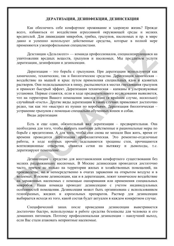 Дератизация, дезинфекция и дезинсекция для комфортного проживания
