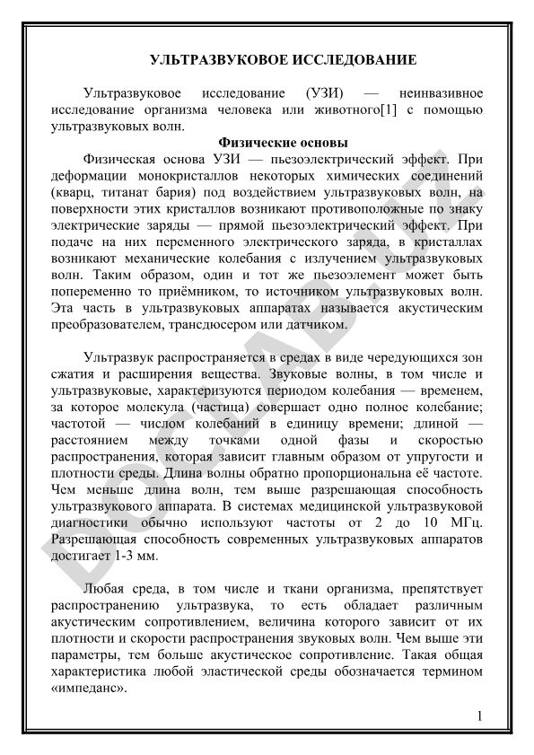 Ультразвуковое исследование (УЗИ) - физические основы и принципы работы