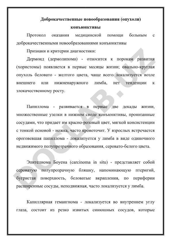 Доброкачественные новообразования конъюнктивы