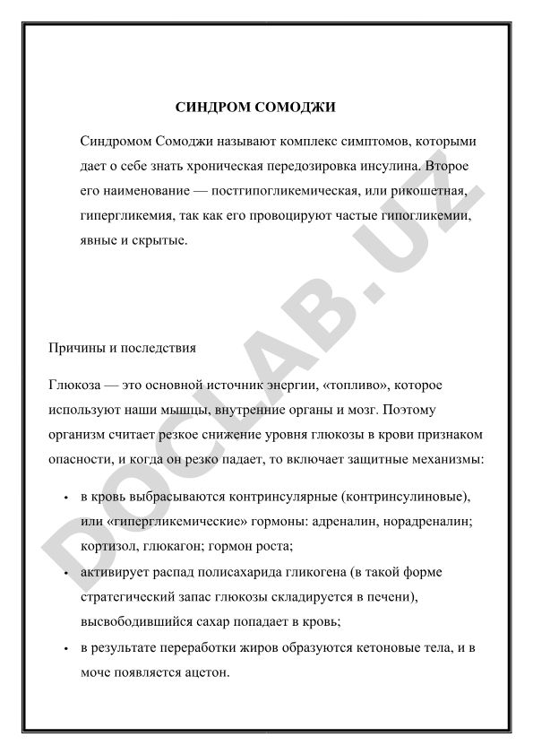 Синдром Сомоджи: причины, симптомы и последствия