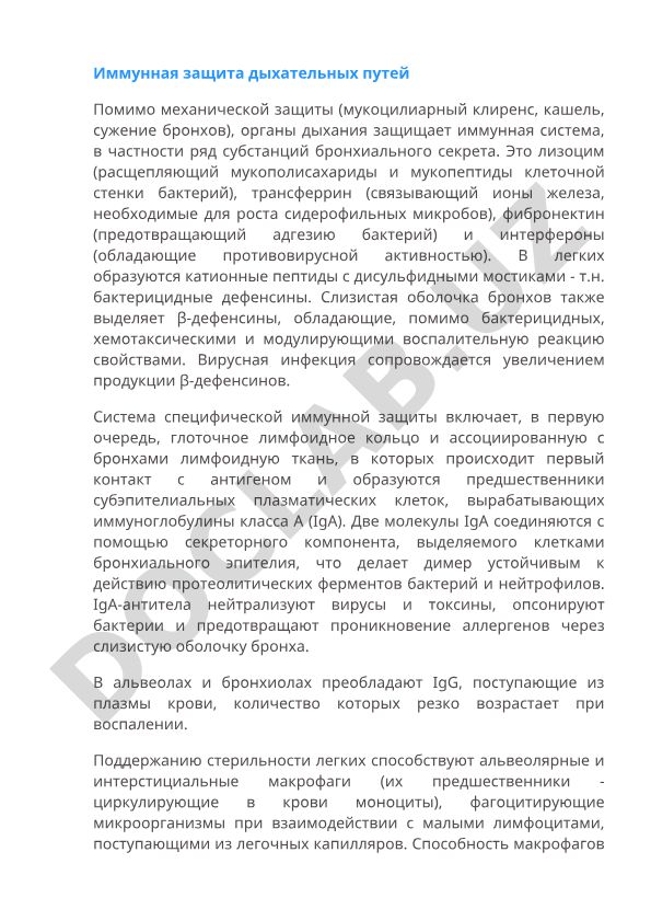 Иммунная защита дыхательных путей