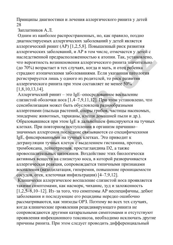 Принципы диагностики и лечения аллергического ринита у детей