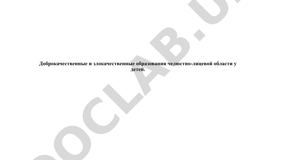 Доброкачественные и злокачественные образования челюстно-лицевой области у детей