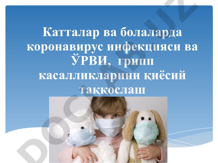 Катталар ва болаларда коронавирус, грипп ва ЎРВИ симптомларини қиёсий таҳлил