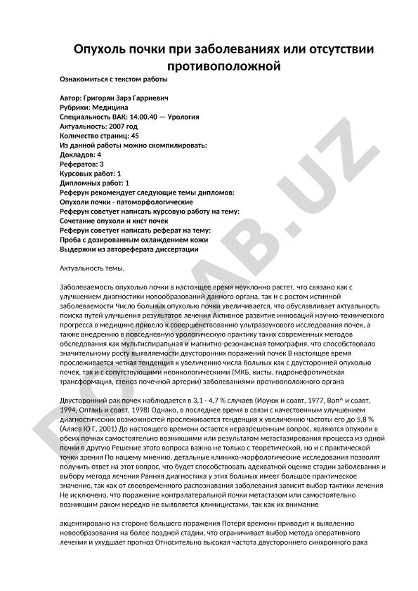 Опухоль почки при заболеваниях или отсутствии противоположной почки