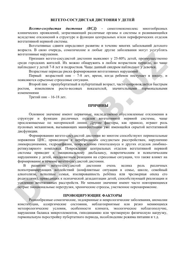 Вегето-сосудистая дистония у детей