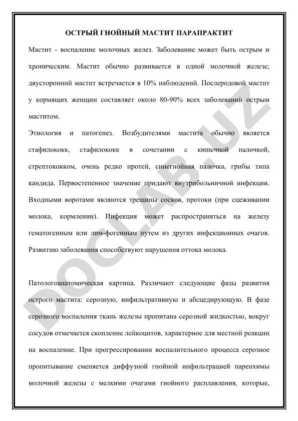 Острый гнойный мастит и парапроктит