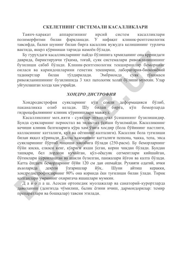 Скелетнинг системали касалликлари