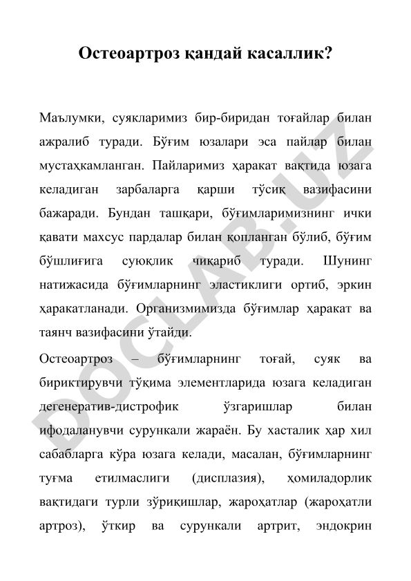 Остеоартроз касаллигининг тарифи ва сабаблари