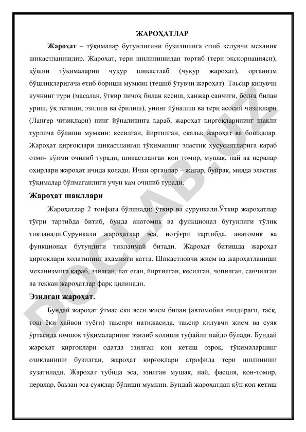Жароҳатлар: тўқималар бутунлигини бузилиши ва битиш механизми