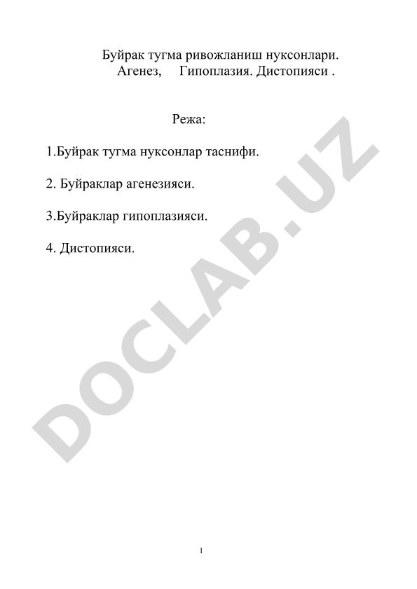 Буйрак тугма ривожланиш нуксонлари: агенез, гипоплазия, дистопия