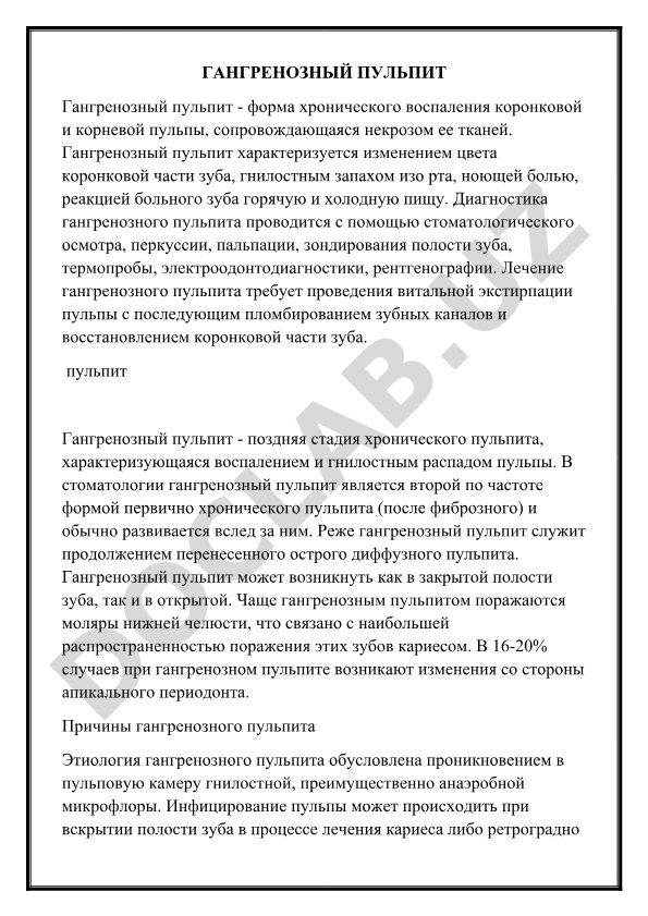 Гангренозный пульпит: диагностика и лечение