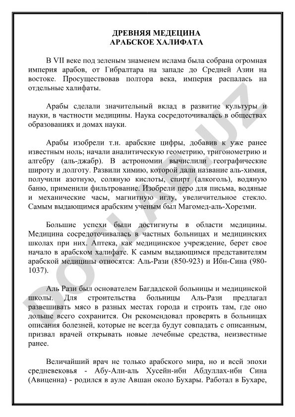 Древняя медицина Арабского халифата