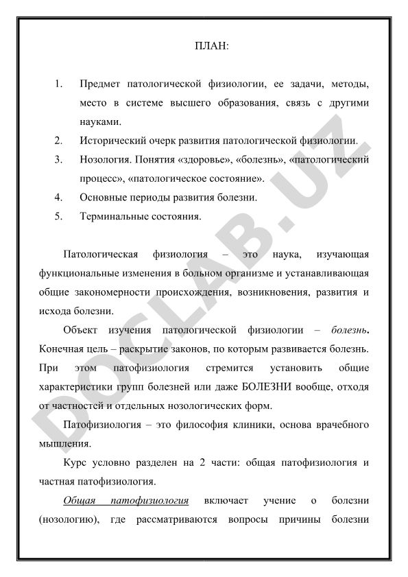 Патологическая физиология: предмет, задачи, история и основные понятия