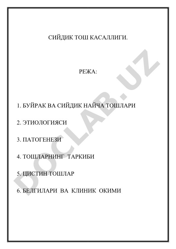 Сийдик тош касаллиги (уролитиоз) ва унинг таркиби, белгилари
