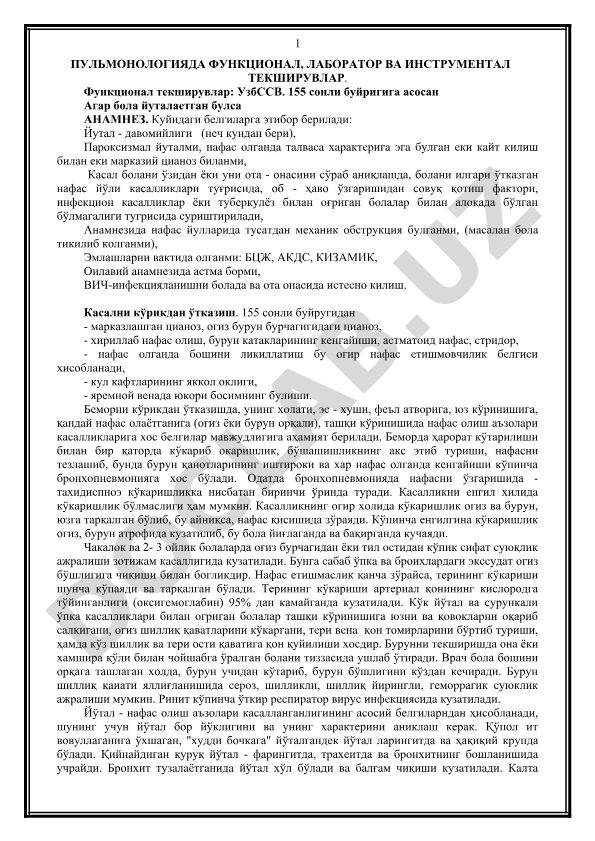 Пульмонологияда функционал, лаборатор ва инструментал текширувлар