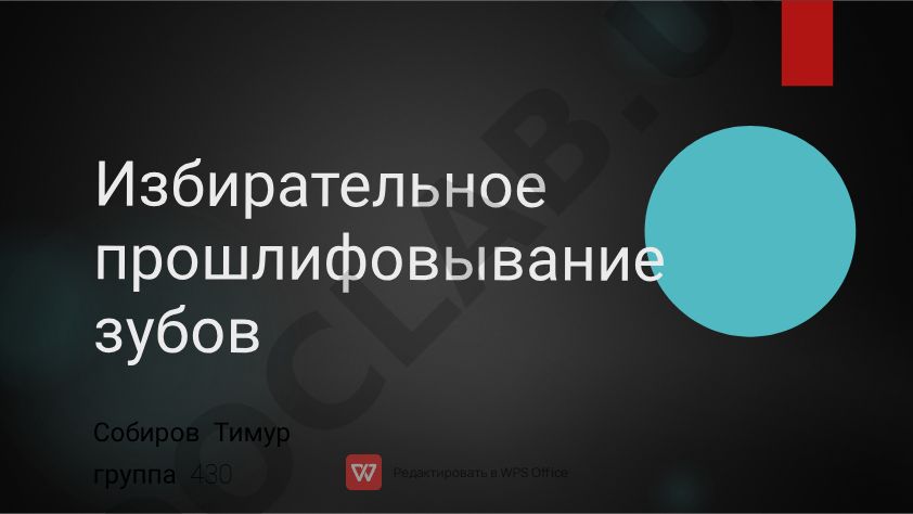 Избирательное пришлифовывание зубов при заболеваниях периодонта