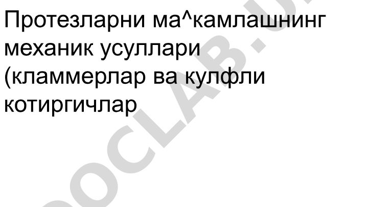 Протезларни маҳкамлашнинг механик усуллари (кламмерлар ва кулфли котиргичлар)