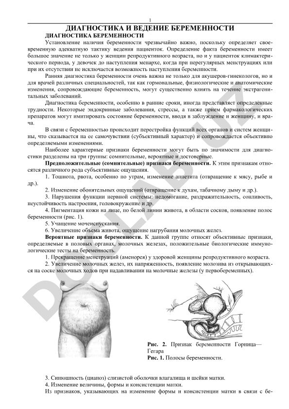 Диагностика и ведение беременности